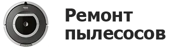 Ремонт пылесосов в Ярославле